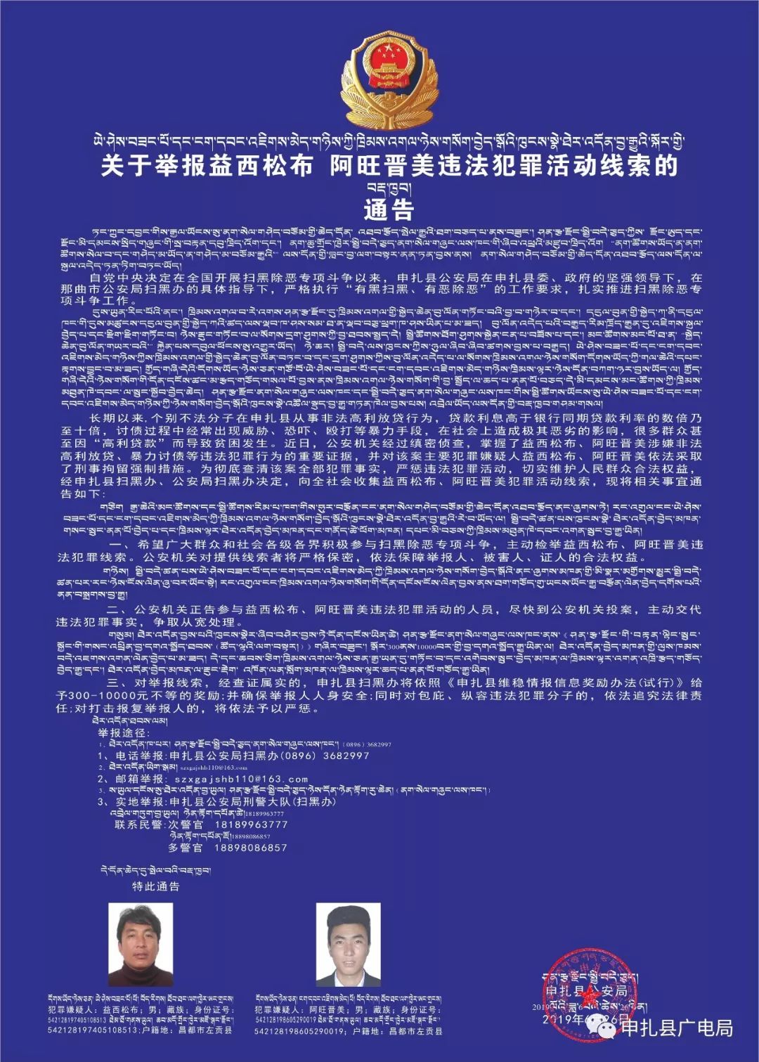 通告关于举报益西松布阿旺晋美违法犯罪活动线索的通告