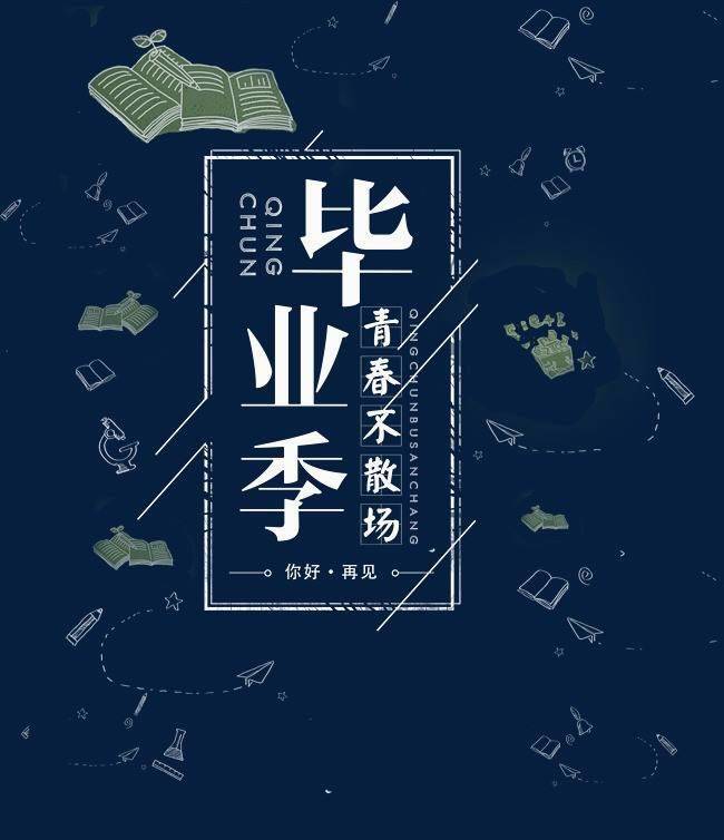 我们不再是我们我们依然是我们毕业季分手季