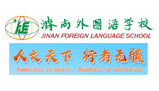 济南外国语学校2019年初中招生简章
