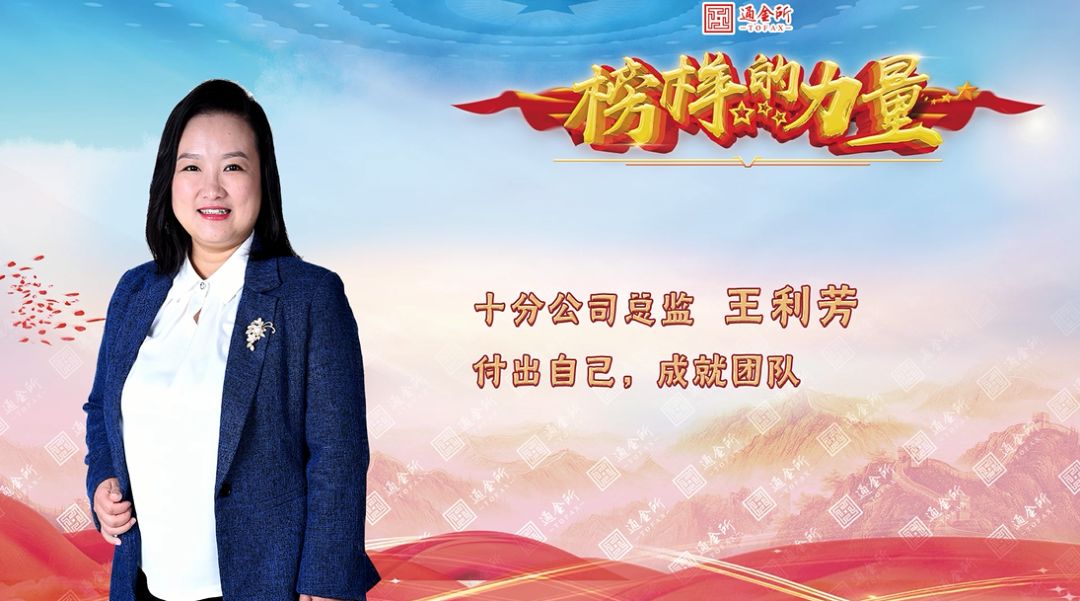 榜样的力量北京金泰十分公司总监王利芳