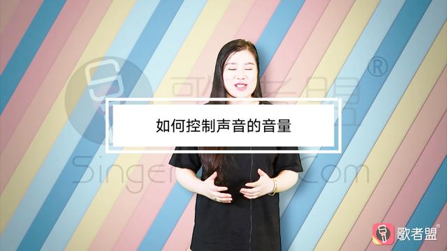 唱歌時如何控制發聲的音量