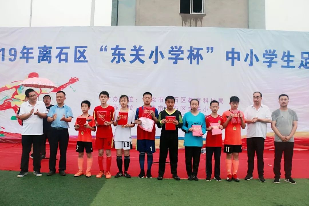 闭幕式2019年离石区东关小学杯中小学生足球比赛