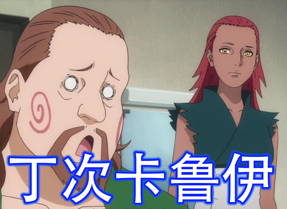 秋道丁次,火之国木叶村秋道家新一代族长,以倍化术,"猪鹿蝶"闻名的