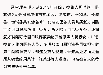 平和县首例贩卖 可待因口服溶液的毒品案件公开宣判啦!