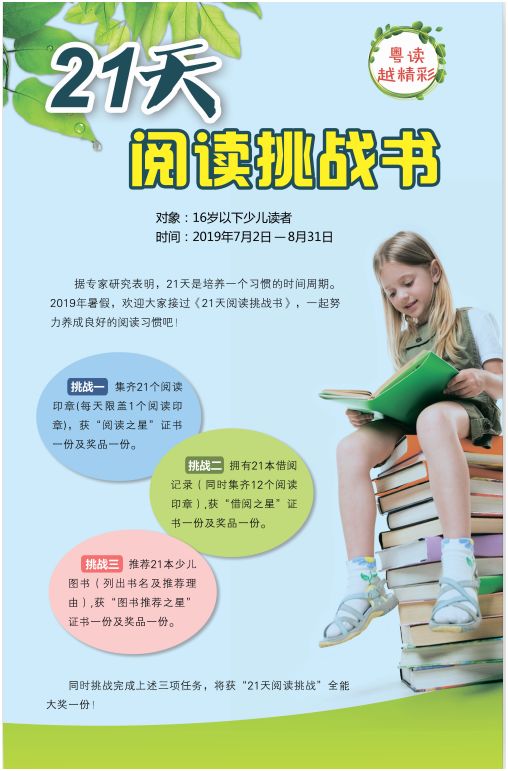 图书馆牵头的"粤读越精彩"全民阅读系列活动之《21天阅读挑战书