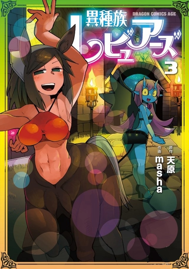 漫画异种族风俗娘评鉴指南动画化决定2020年1月开播