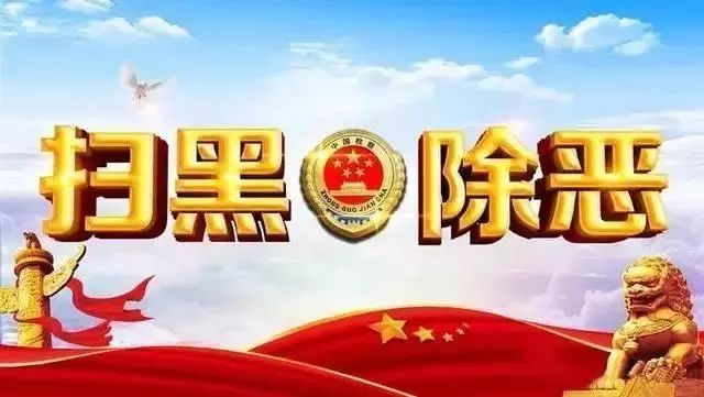 典型案例知多少(十二)——黑恶势力保护伞