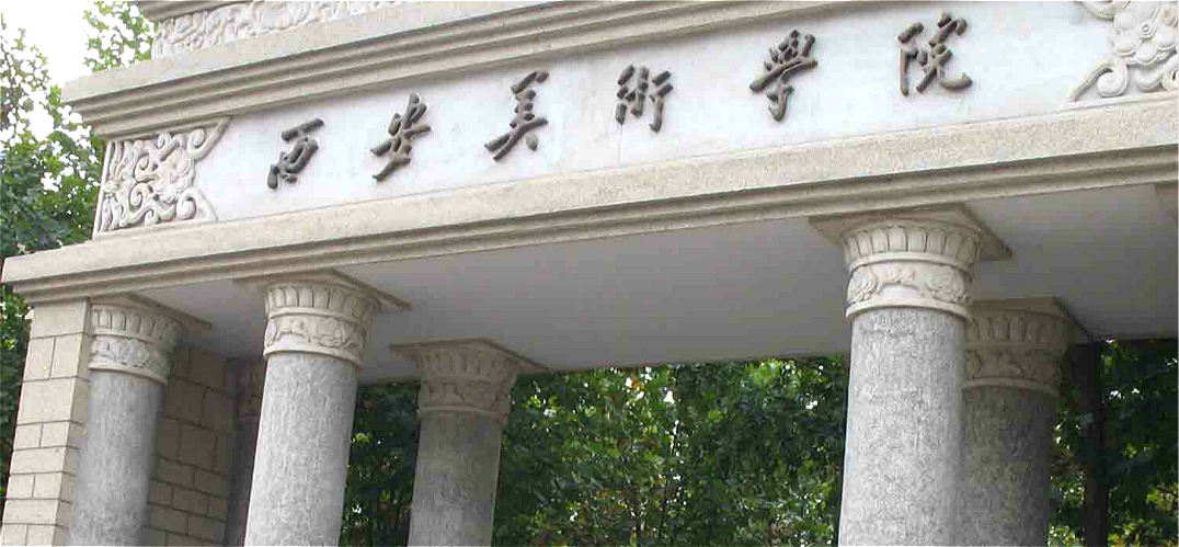 西安美术学院2019招生简章