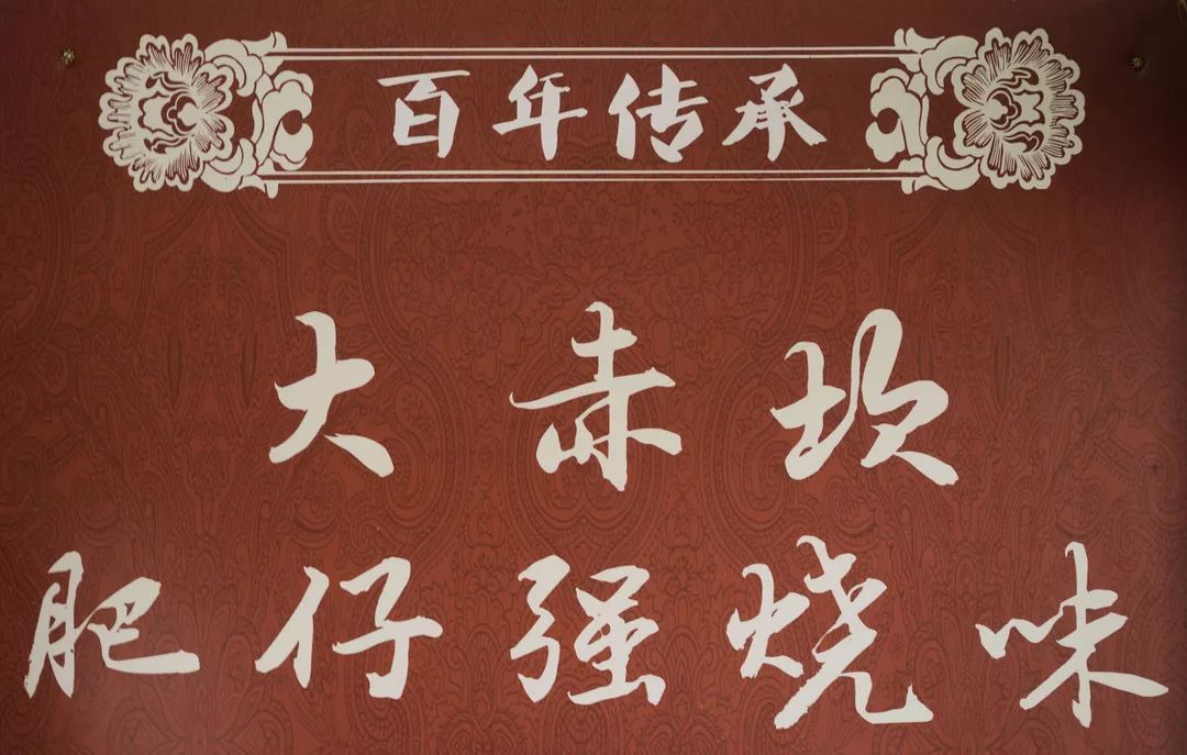 斗门这家"大赤坎肥仔强明火叉烧,烧排骨",人们又习惯叫做"大赤坎