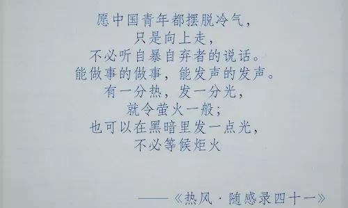 鲁迅先生在《热风》一书中有这么一句话讲得特别好,"愿中国青年都摆脱