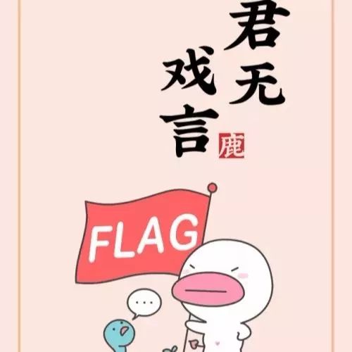 之前立的flag现在实现了吗