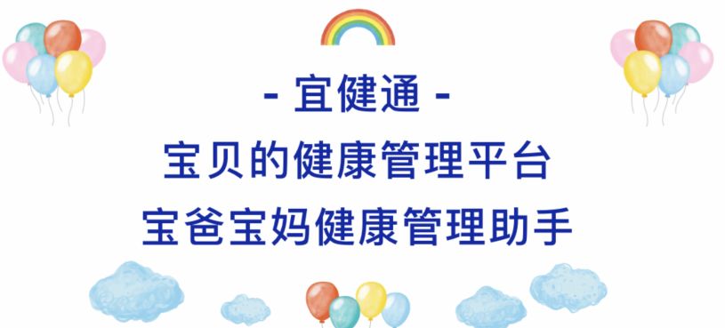 你家宝宝有吗宜健通宝宝健康管理全能助手来了