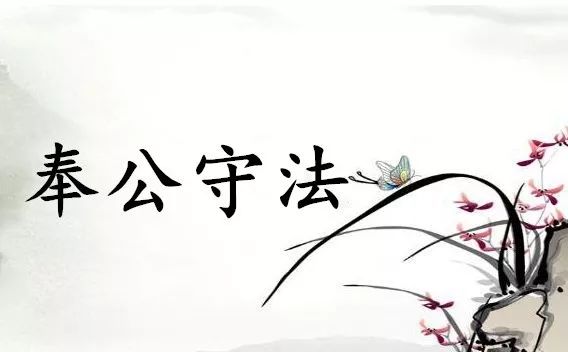 成语故事第193期 | 奉公守法