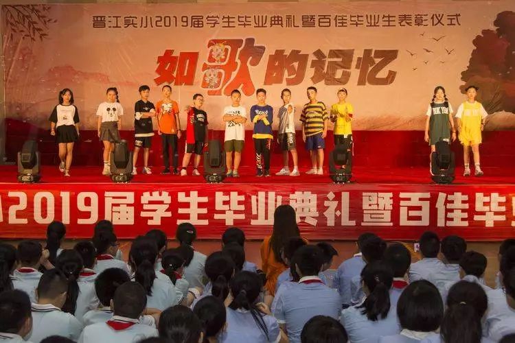 如歌的记忆晋江市实验小学2019届学生毕业典礼暨百佳毕业生表彰仪式