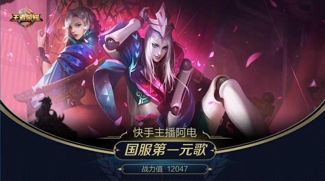 王者荣耀快手阿电国服第一元歌百分百胜率网友强