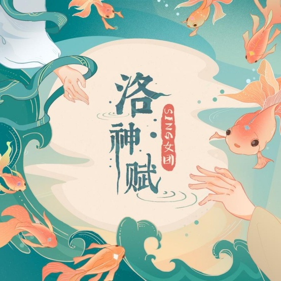 而在6月13日,她們於酷狗音樂獨家上線全新單曲《洛神賦》,再次引起了