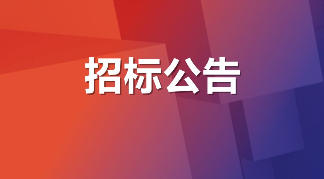 改电"工程—空气源热泵采暖系统采购及安装公开招标公告采购项目编号