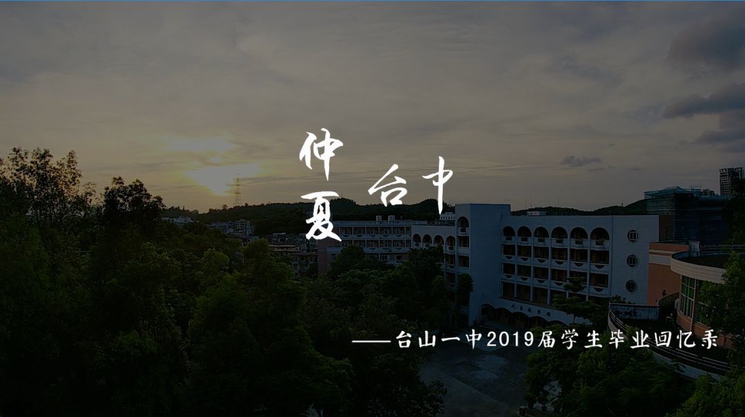 感恩成长放飞梦想台山一中2019届毕业典礼