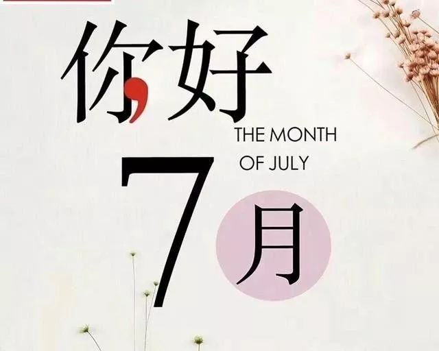 迎接七月你好的祝福语
