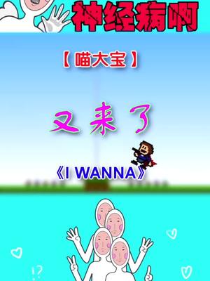 再来一遍iwanna虐心小游戏