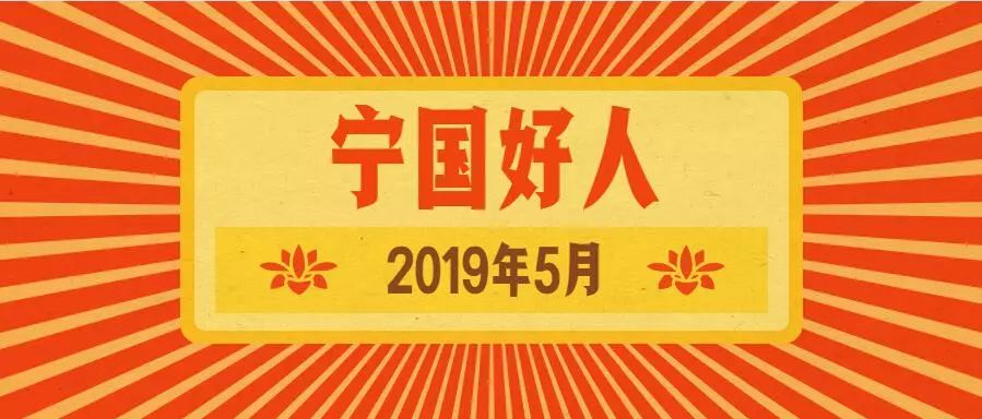 5月份宁国好人榜单发布啦