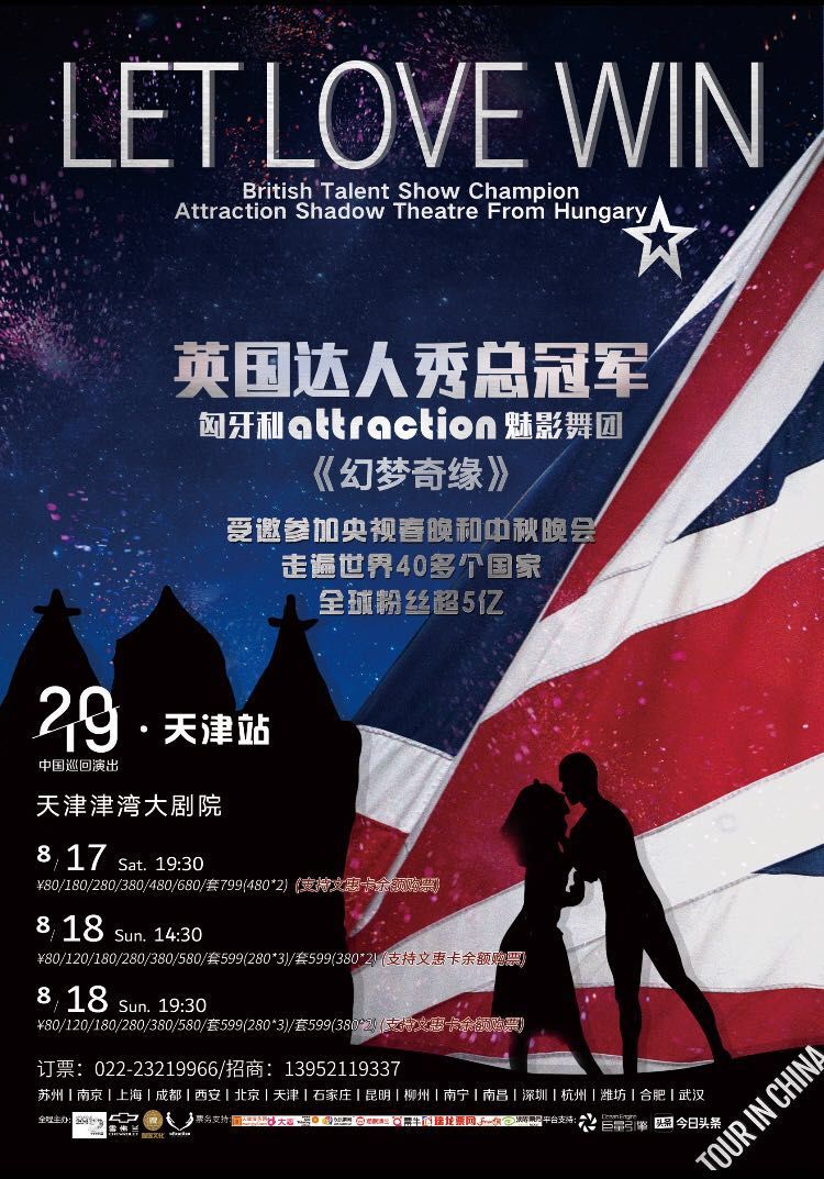 英國達人秀總冠軍登陸天津attraction魅影舞劇幻夢奇緣letlovewin