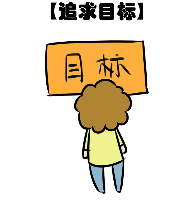 对于目标的追求,狮子们不会因为困难和小人而退缩,ta们会为了完成目标