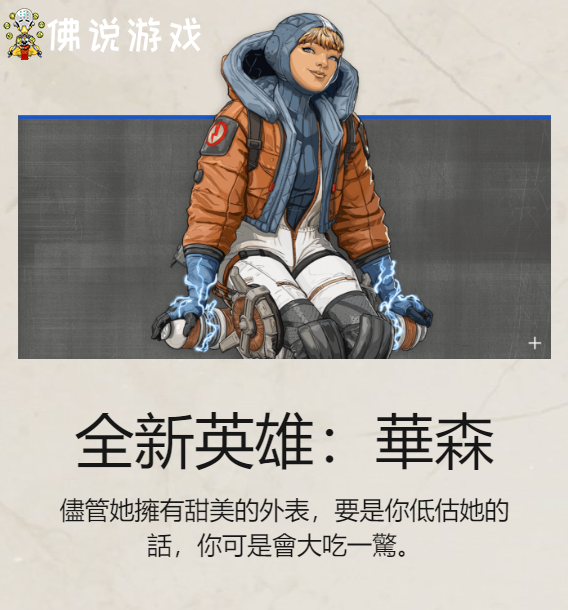 apex全新女性新英雄华森wattson