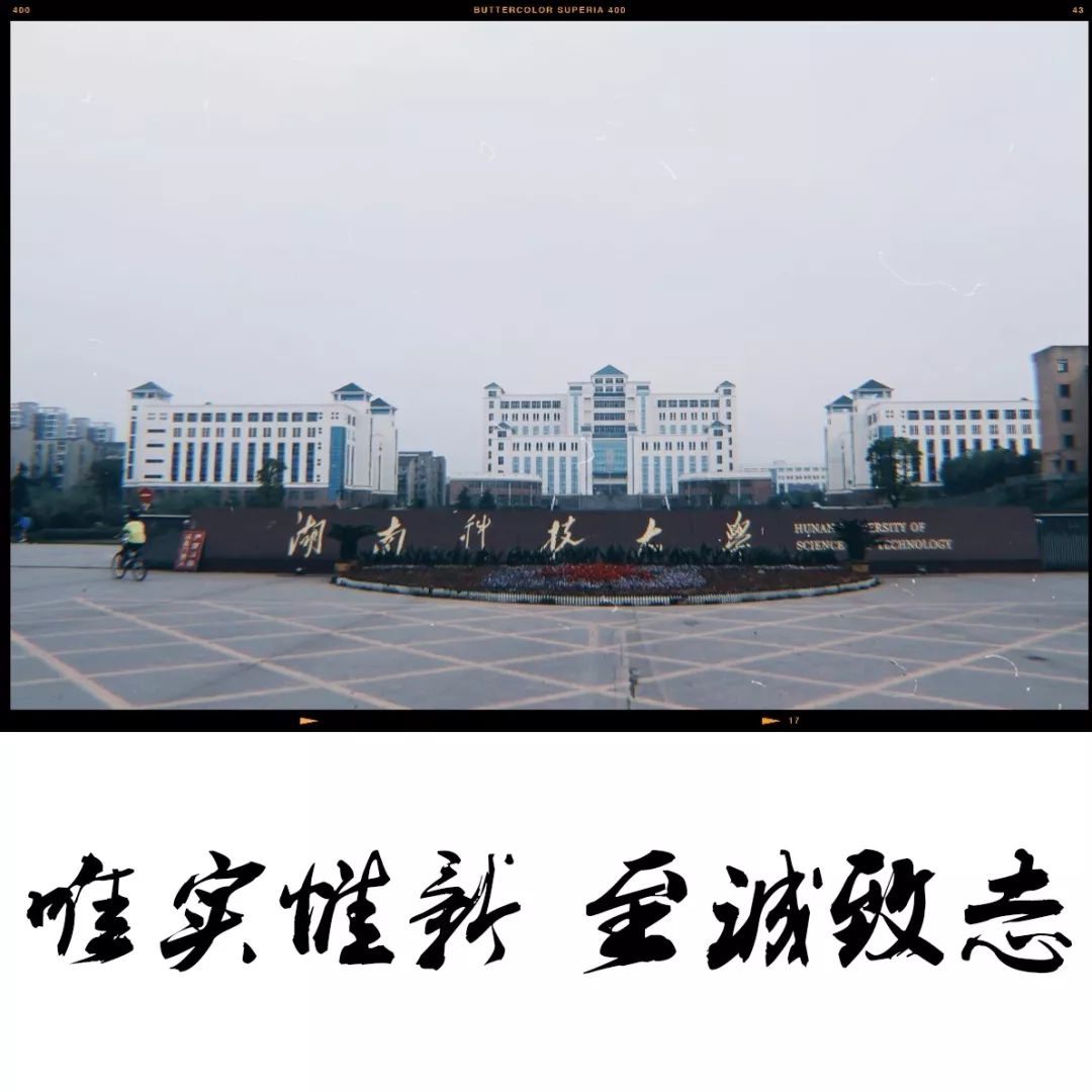 转载| 科大在这里,等风也等你_湖南省