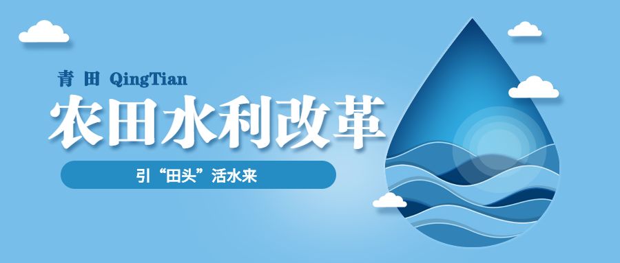 青田农业水价改革,为引"田头"活水来!