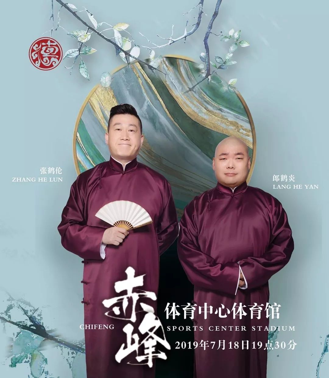 德云社张鹤伦郎鹤炎相声专场赤峰站