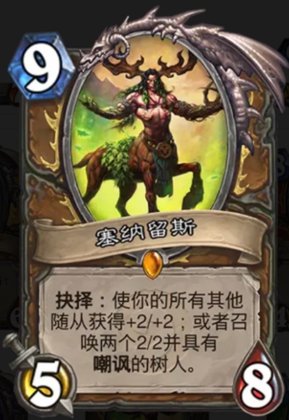 炉石传说艾露恩与玛洛恩的半神私生子塞纳留斯