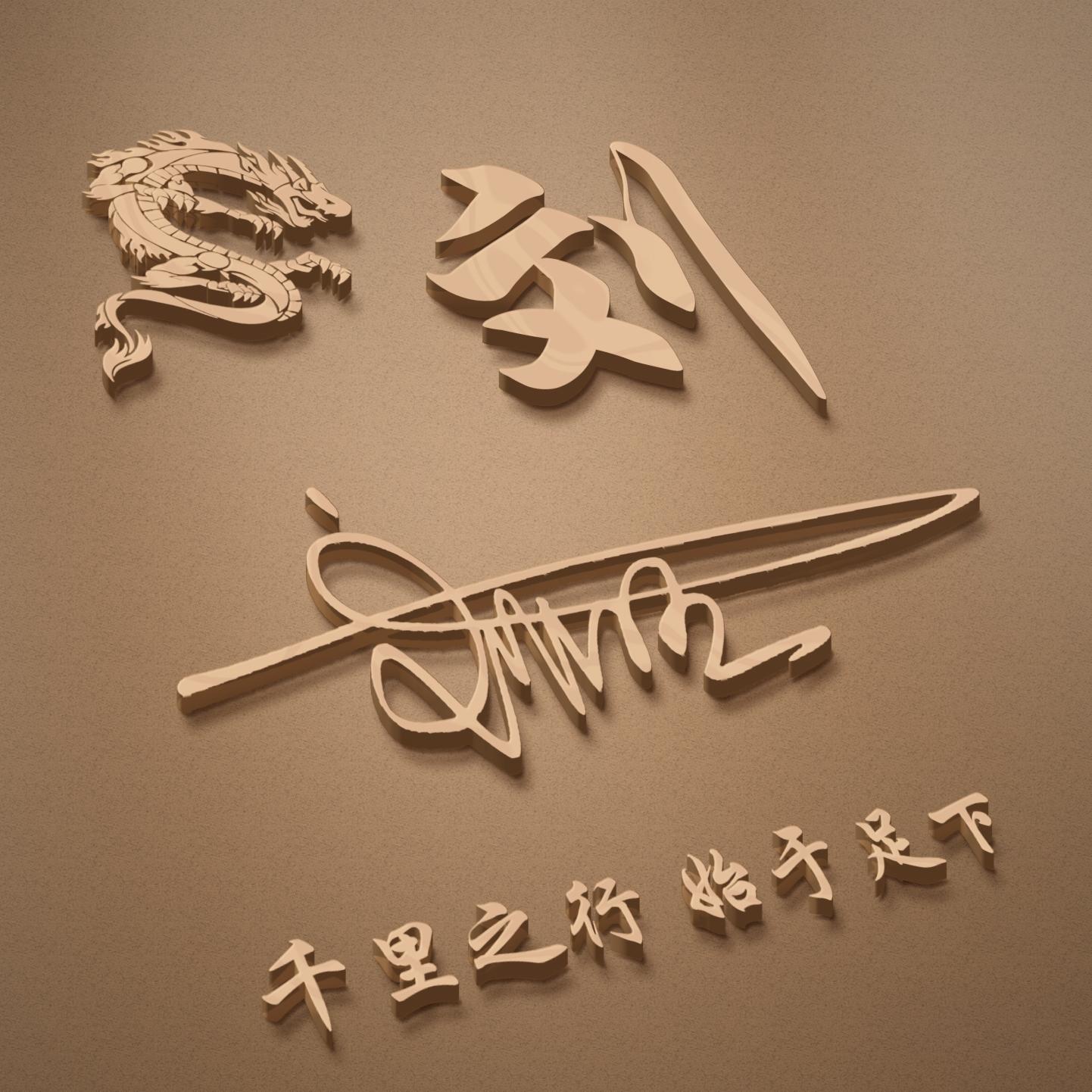 17款霸气的的立体龙图腾签名头像个性微信姓氏头像等你来带走