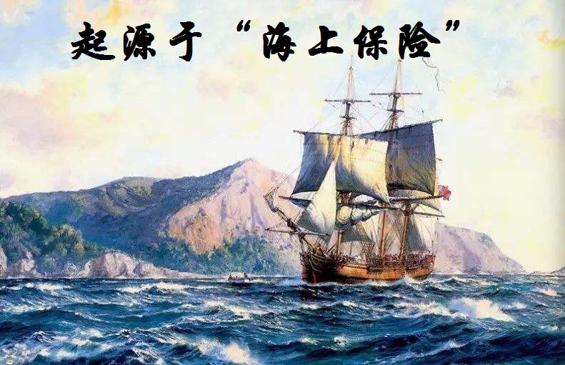 关键词:起源,海上保险,船只失事,分担风险,共同海损;作者:勇说车险