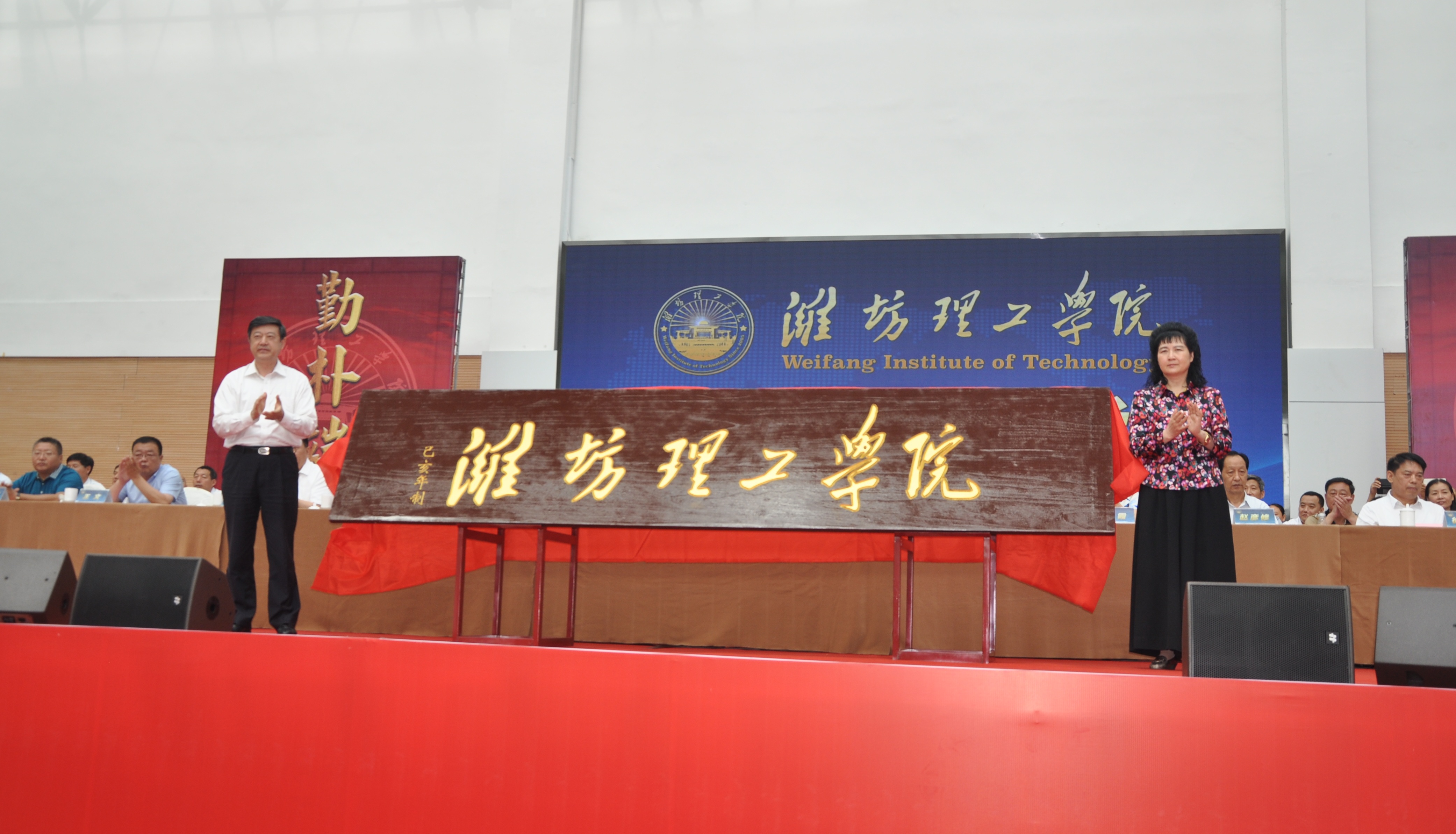 李霞宣读了《教育部关于同意山东师范大学历山学院转设为潍坊理工学院