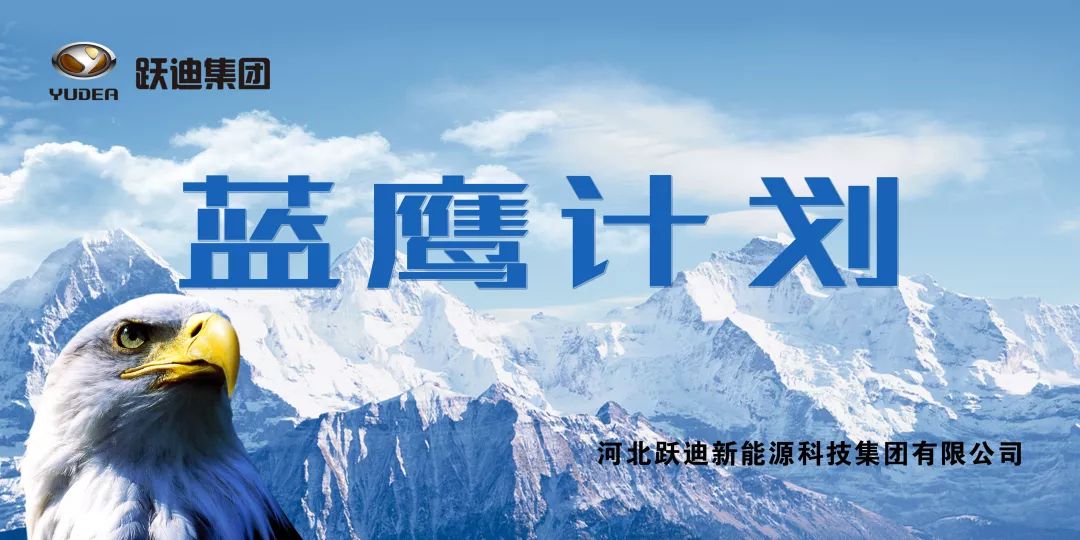 跃迪集团"蓝鹰计划"启动仪式盛大开启