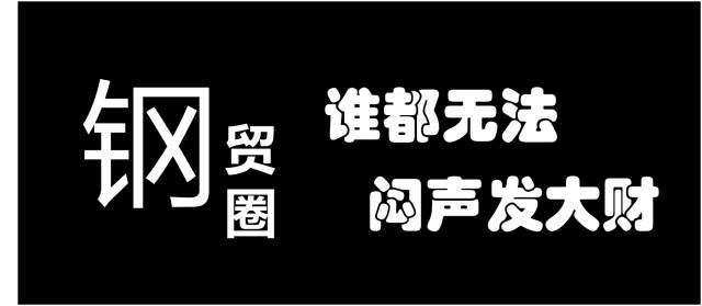 我從不屏蔽朋友圈做鋼材生意的人!