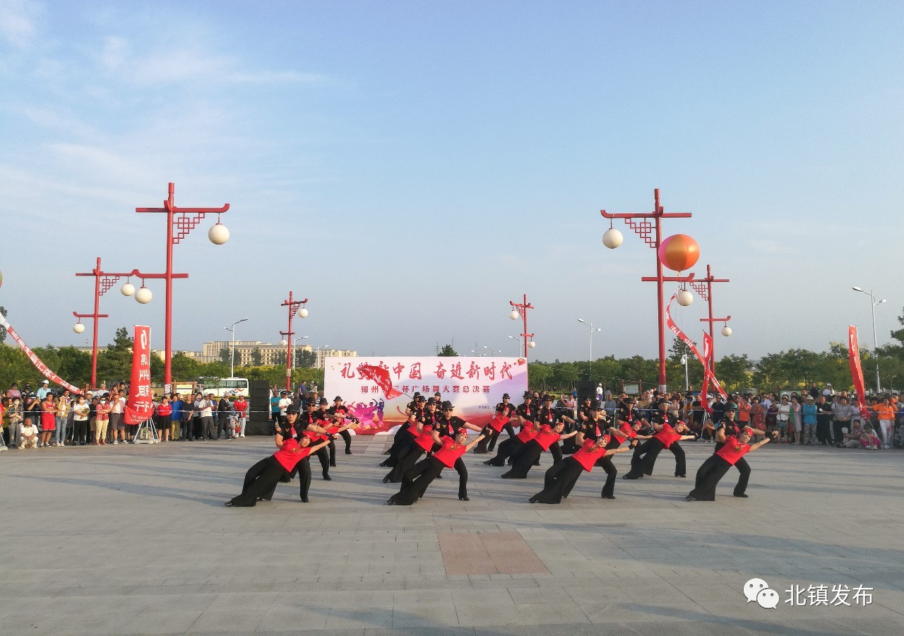 "锦州银行杯"第五届广场舞大赛总决赛在北镇庙文化广场举行