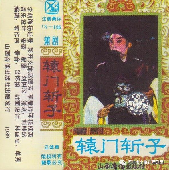 【蒲剧磁带】李凯,郭开义,李爱玲《辕门斩子》下(1989年)