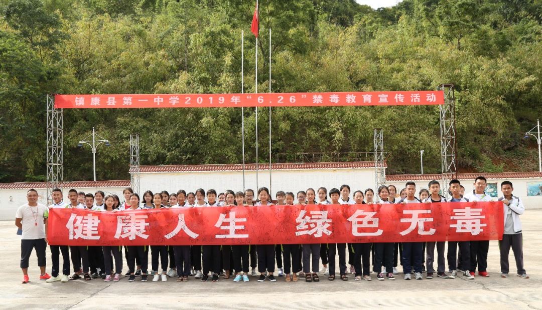 健康人生绿色无毒镇康县第一中学开展2019年626禁毒教育宣传活动