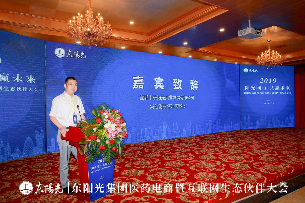 阳光同行共赢未来东阳光集团医药电商暨互联网生态伙伴大会
