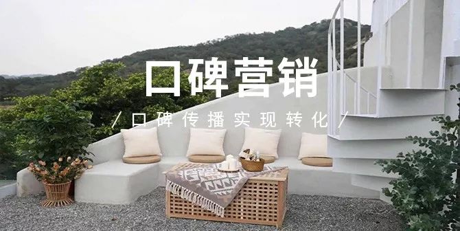 如何实现口碑传播优质客源的良性循环