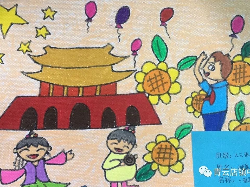 小脚丫走北京青云店镇中心幼儿园我和我的祖国爱国主义教育活动绘画篇