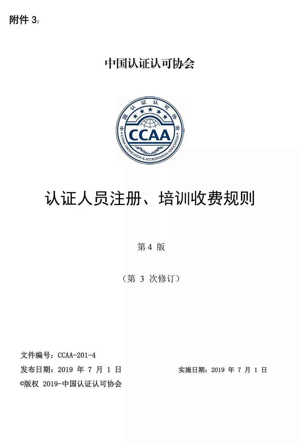 7月1日起认证人员注册年度确认费培训课程确认费正式取消