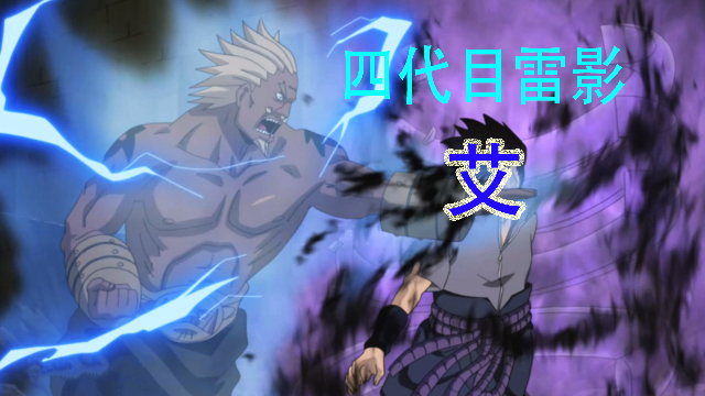 火影忍者四代目雷影技能招式合集