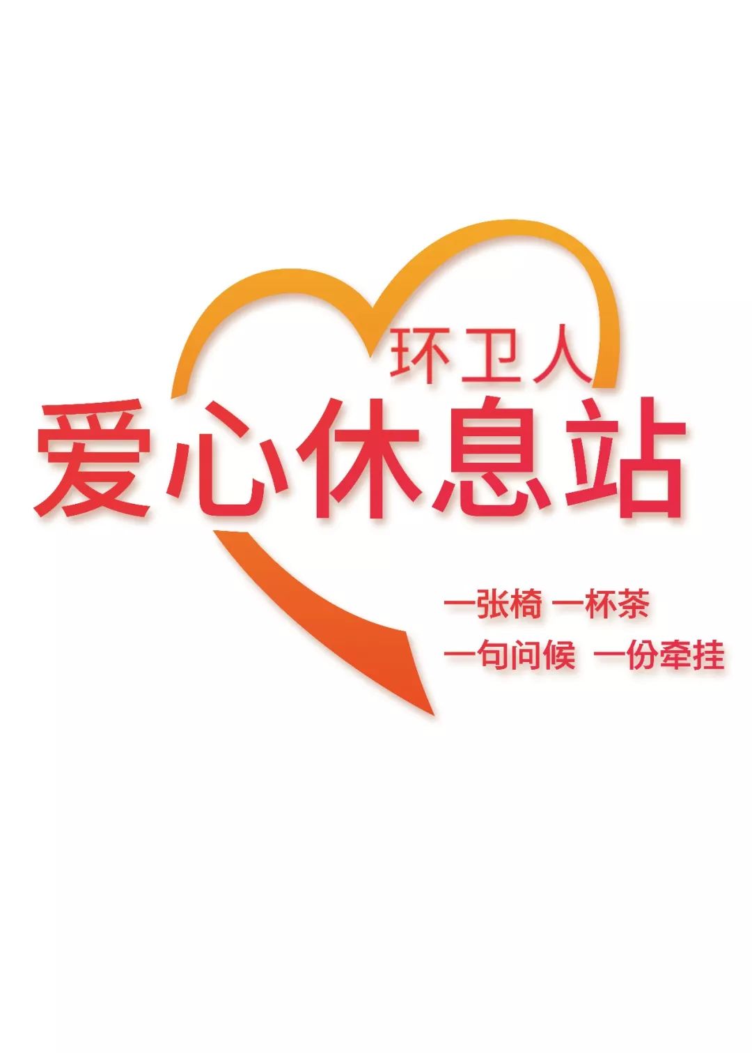 爱心休息站正式启动请进来歇歇脚