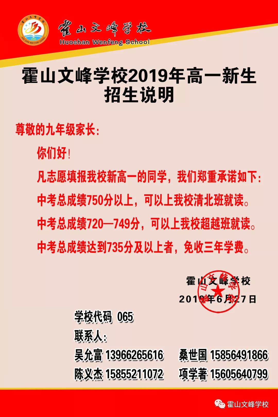 霍山文峰学校2019年高一新生招生说明.