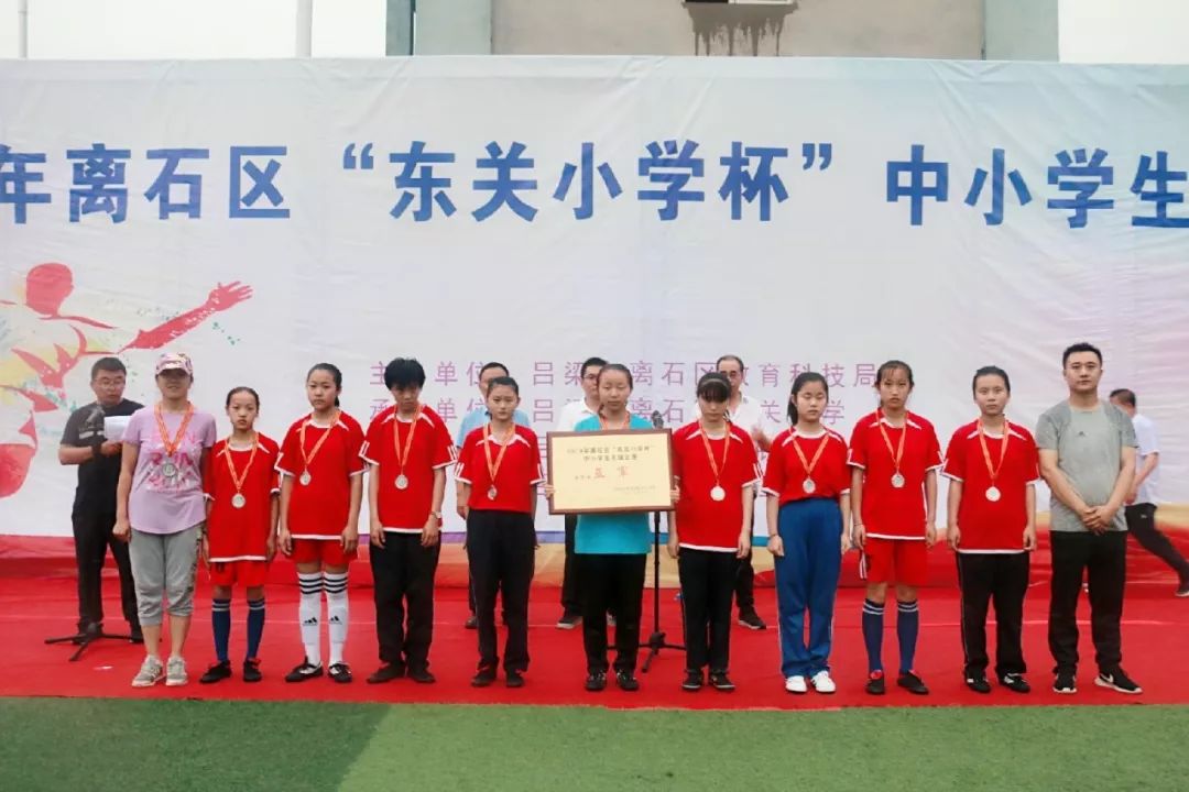 【闭幕式】2019年离石区"东关小学杯"中小学生足球比赛圆满闭幕