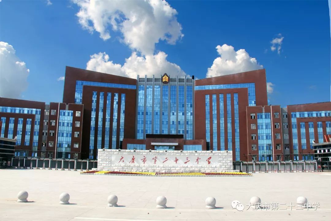 大庆市第二十三中学校园开放日