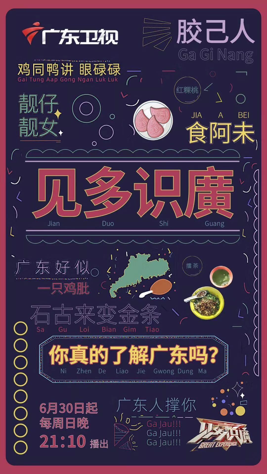 广东卫视见多识广玩转趣味粤文化蒙曼刘仪伟张全蛋王牧笛任永全倾力